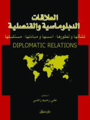 cover image of العلاقات الدبلوماسية و القنصلية : نشأتها وتطورها، أسسها ومبادئها، مستقبلها